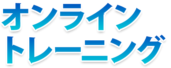 オンライントレーニング