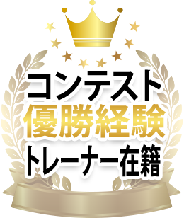 コンテスト優勝経験トレーナー在籍