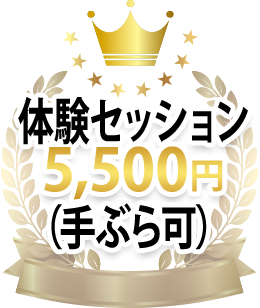 体験セッション5,500円（手ぶら可）