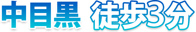 中目黒徒歩3分