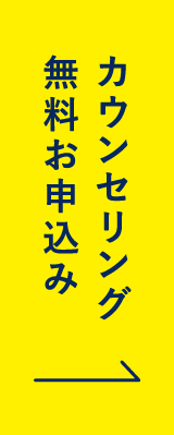 カウンセリング無料お申込み