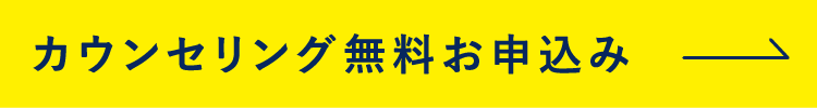 カウンセリング無料お申込み