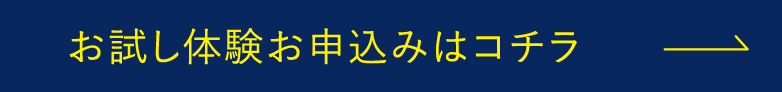 お試し体験お申込みはコチラ