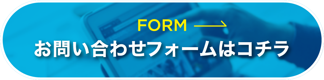 お問い合わせフォームはコチラ