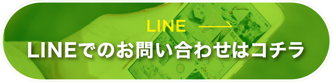 LINEでのお問い合わせはコチラ