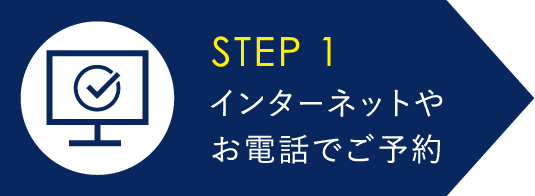 インターネットやお電話でご予約