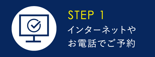 インターネットやお電話でご予約