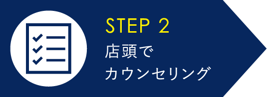 店頭でカウンセリング