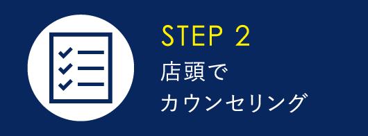 店頭でカウンセリング