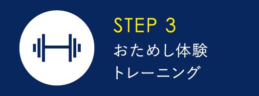 おためし体験トレーニング