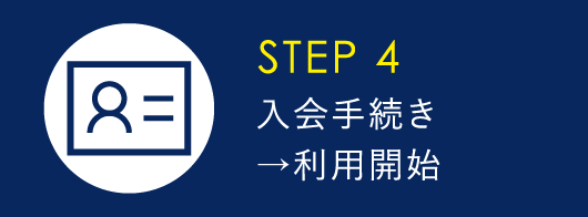 入会手続き→利用開始