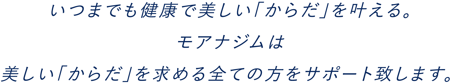 いつまでも健康で美しい「からだ」を叶える。モアナジムは美しい「からだ」を求める全ての方をサポート致します。